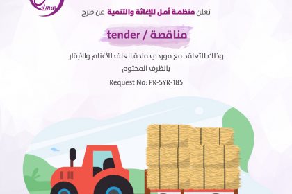 مناقصة أعلاف